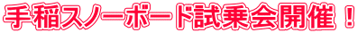 手稲スノーボード試乗会開催！