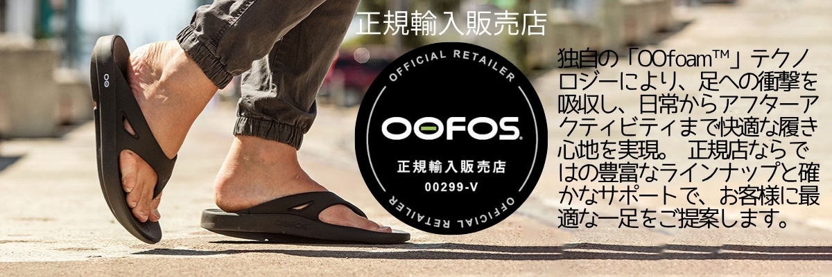 OOFOS 正規輸入販売店